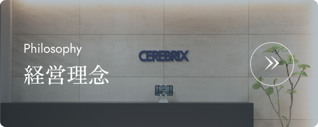 経営理念