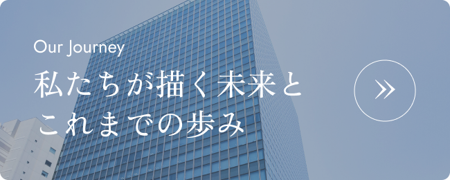 私たちが描く未来とこれまでの歩み