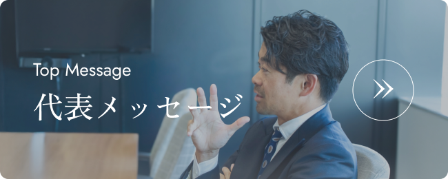 代表メッセージ
