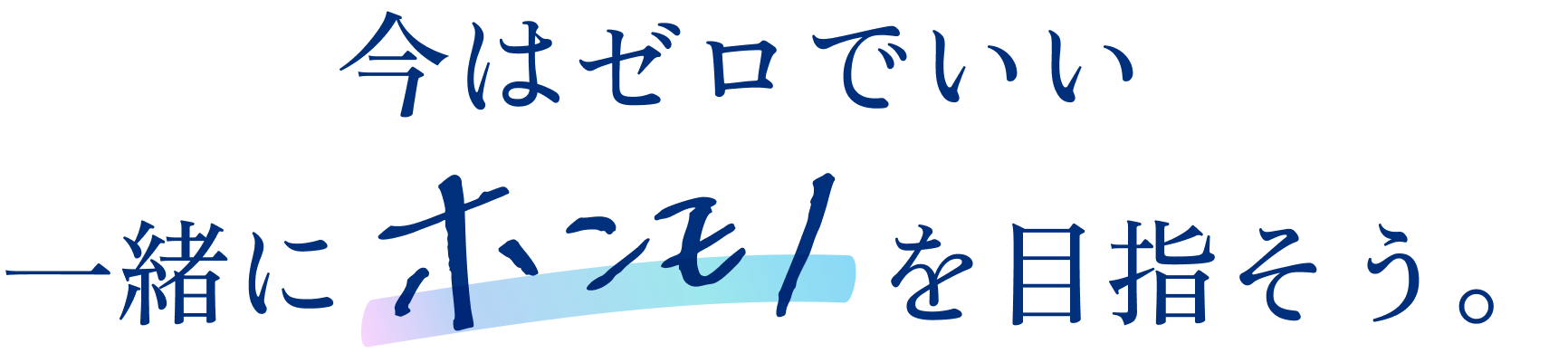 今はゼロでいい一緒にホンモノを目指そう。