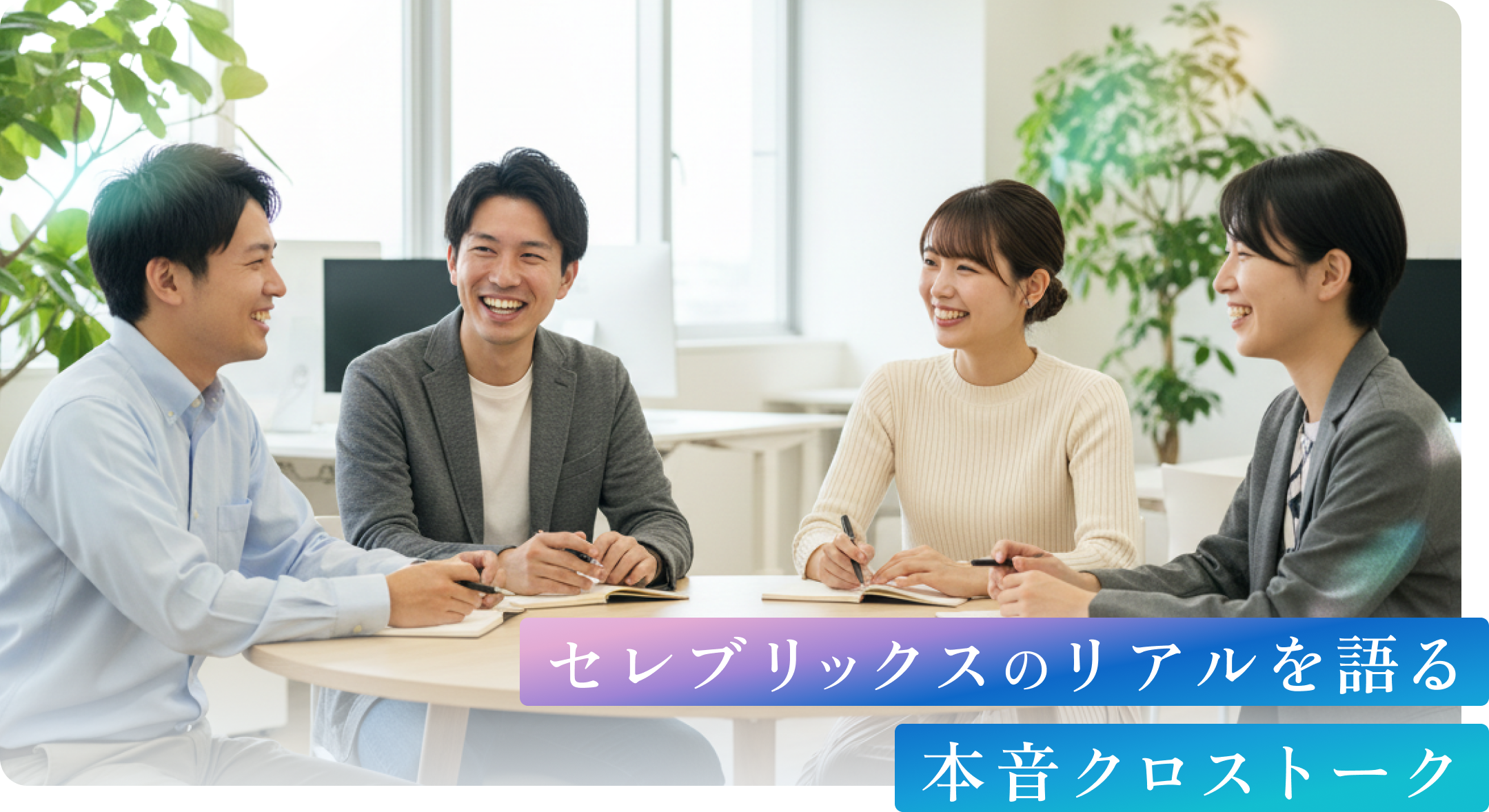セレブリックスのリアルを語る本音クロストーク