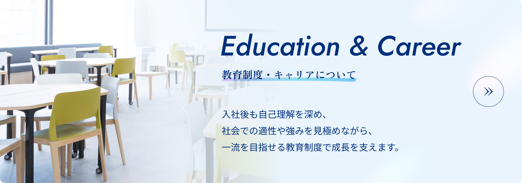 教育制度・キャリアについて