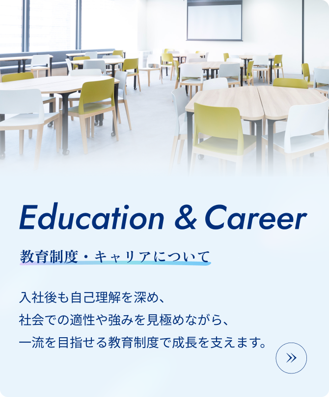 教育制度・キャリアについて