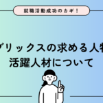 【就職活動成功のカギ！】セレブリックスの求める人物像と活躍人材について✨