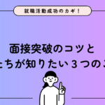 【就活成功のカギ！Part 2】面接突破のコツ＆私たちが本当に知りたい３つのこと🔍