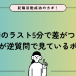 【就職活動成功のカギ！Part 3】面接のラスト5分で差がつく！面接官が「逆質問」で見ているポイント✨
